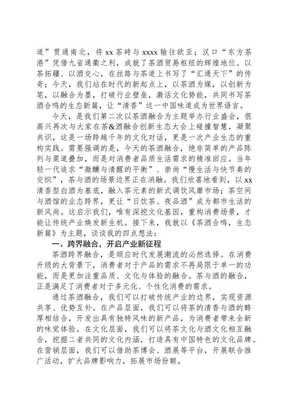 商会会长在茶酒融合创新生态大会上的讲话.docx_第2页