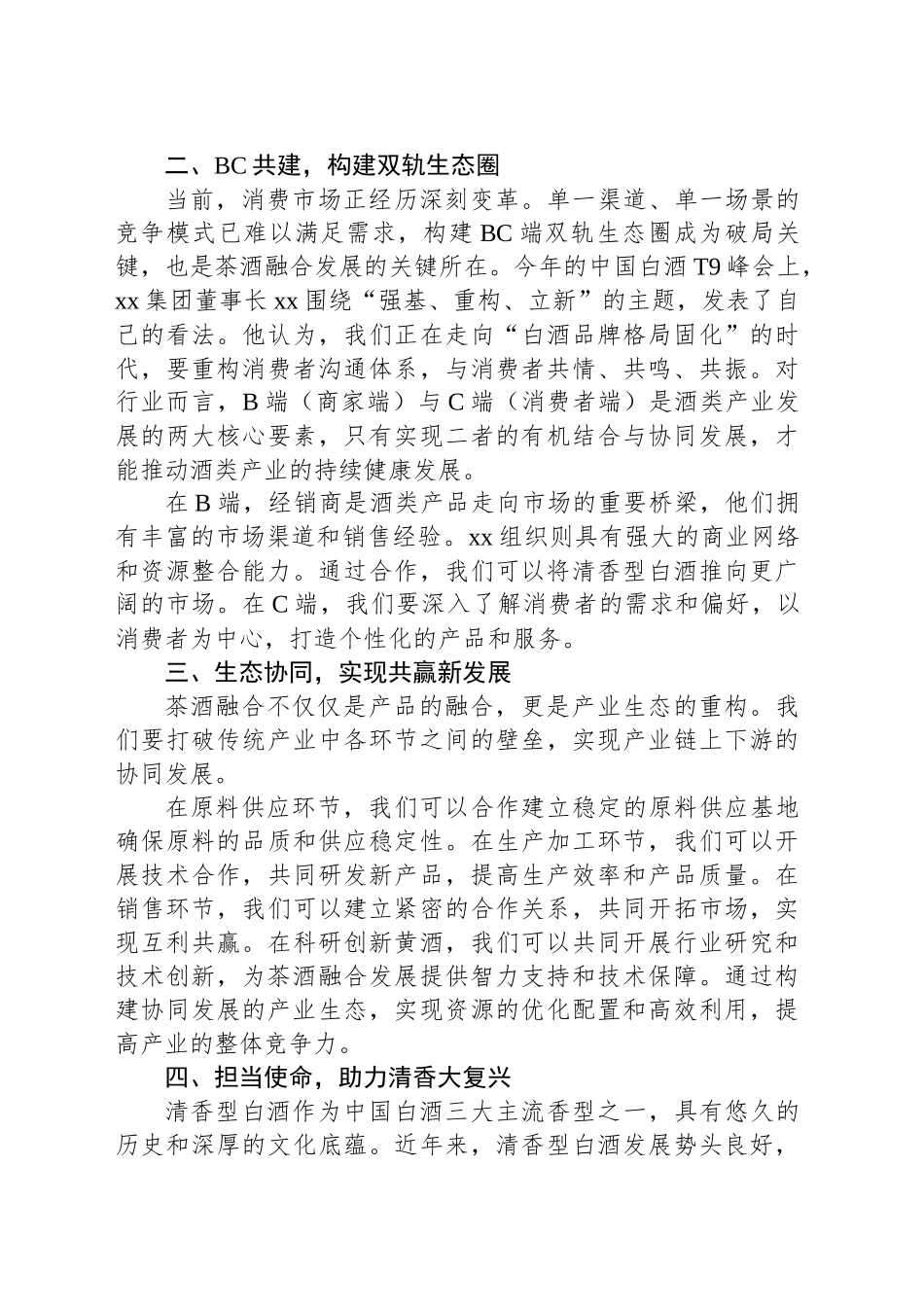 商会会长在茶酒融合创新生态大会上的讲话.docx_第3页