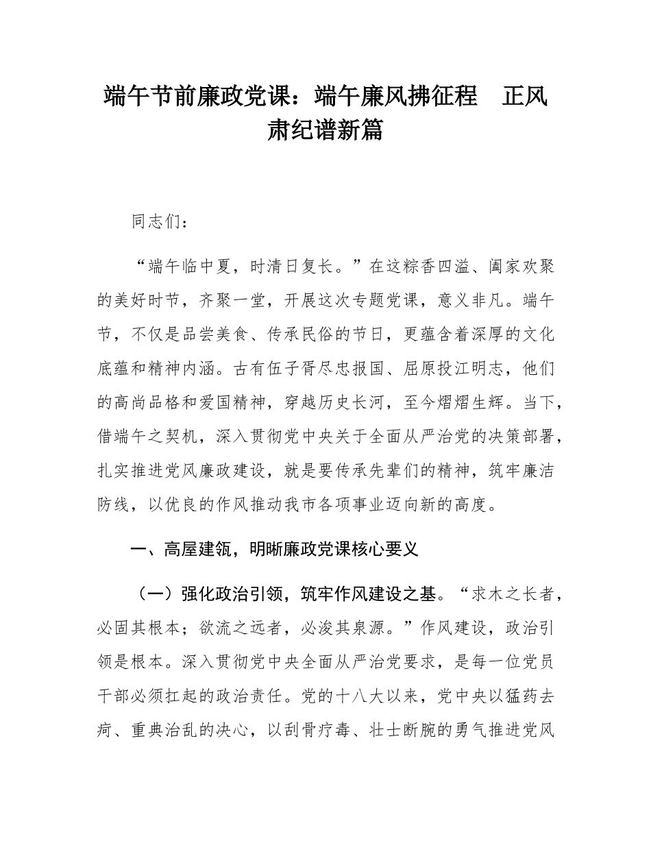 端午节前廉政党课：端午廉风拂征程  正风肃纪谱新篇.docx_第1页