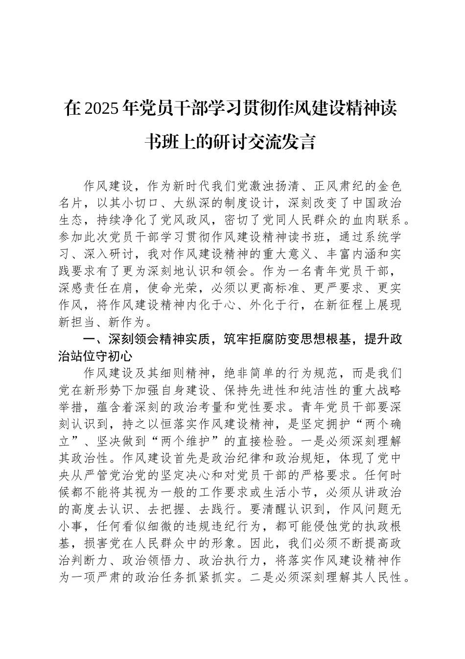 在2025年党员干部学习贯彻作风建设精神读书班上的研讨交流发言.docx_第1页