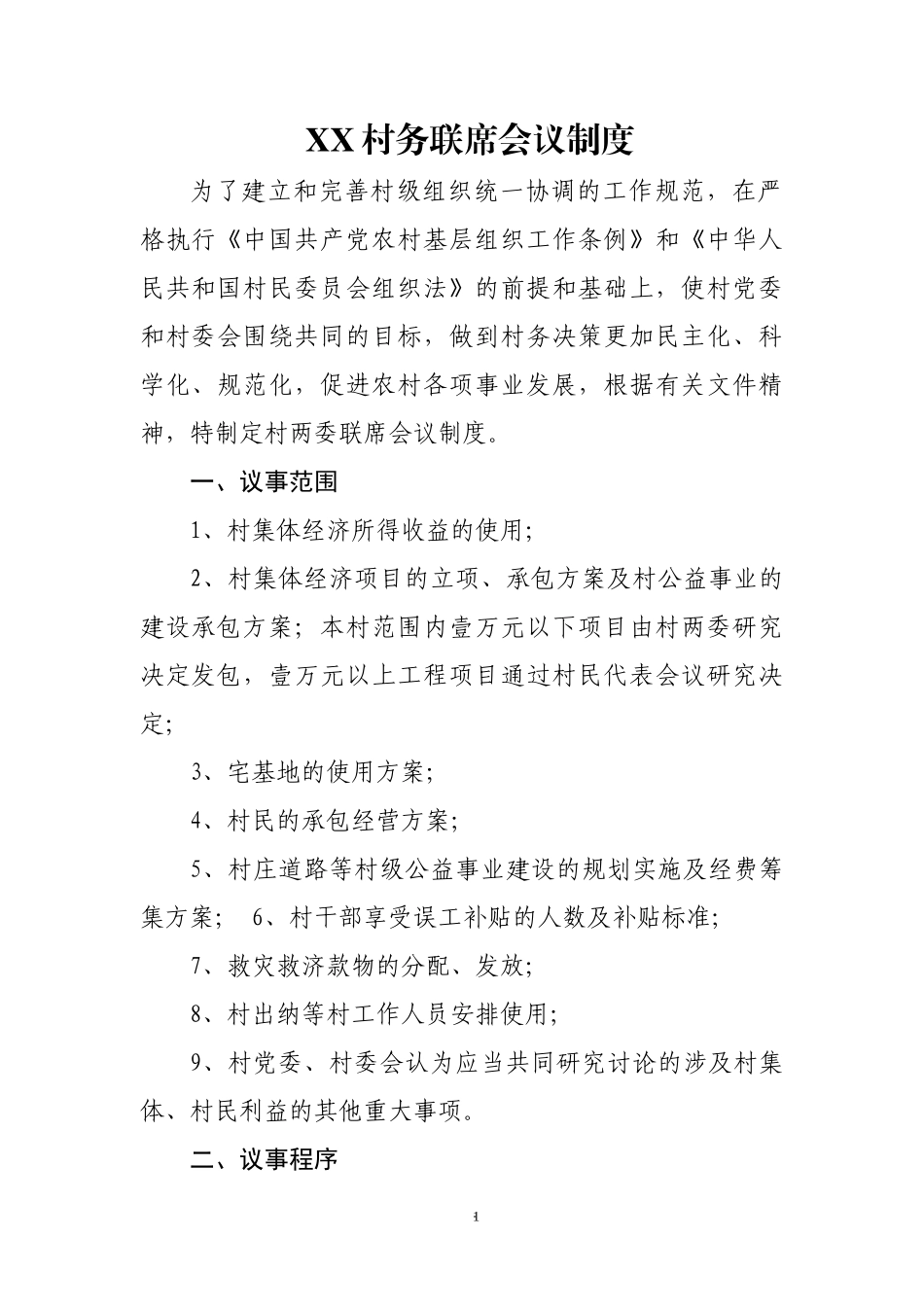 XX村务联席会议制度.docx_第1页