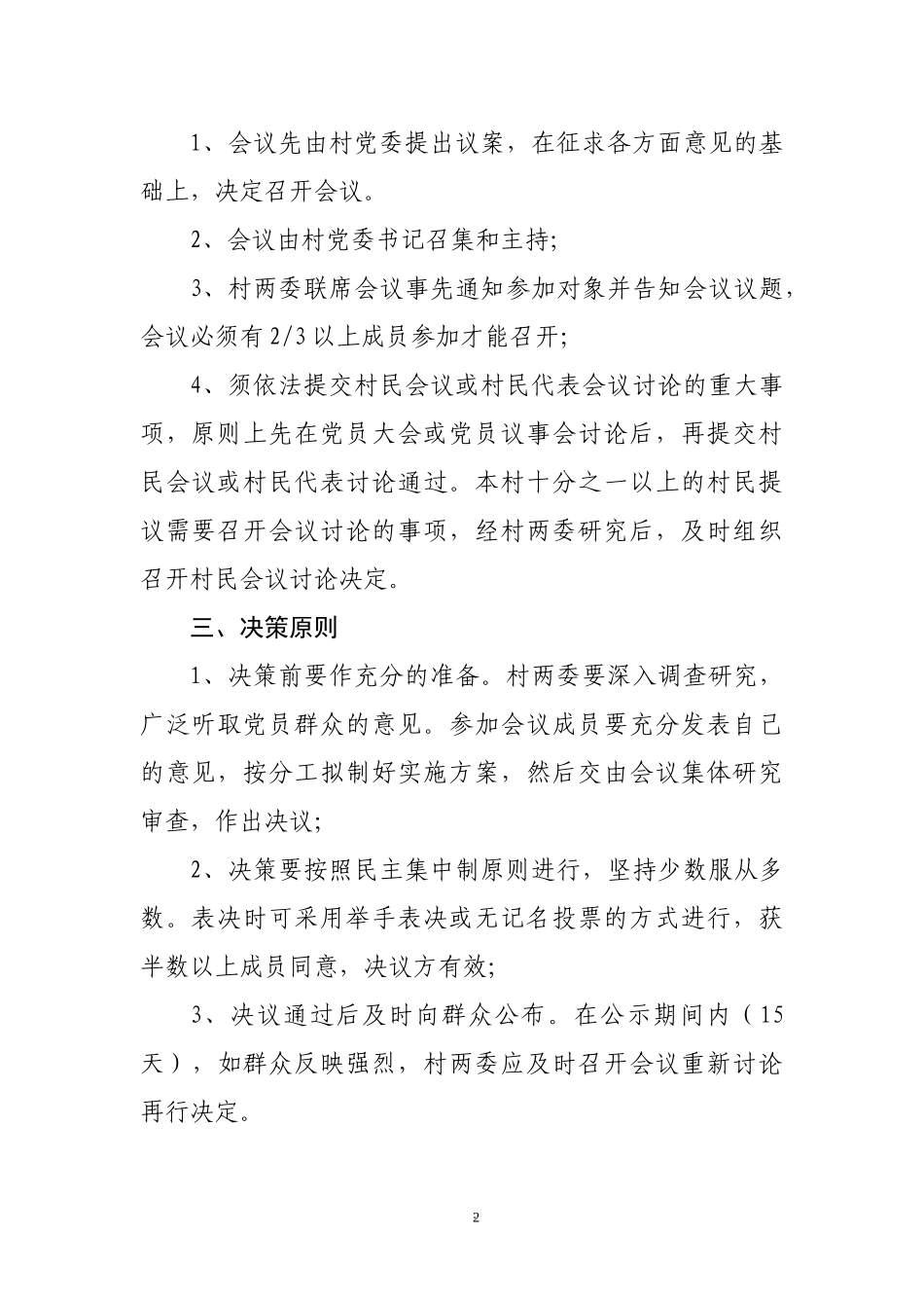 XX村务联席会议制度.docx_第2页