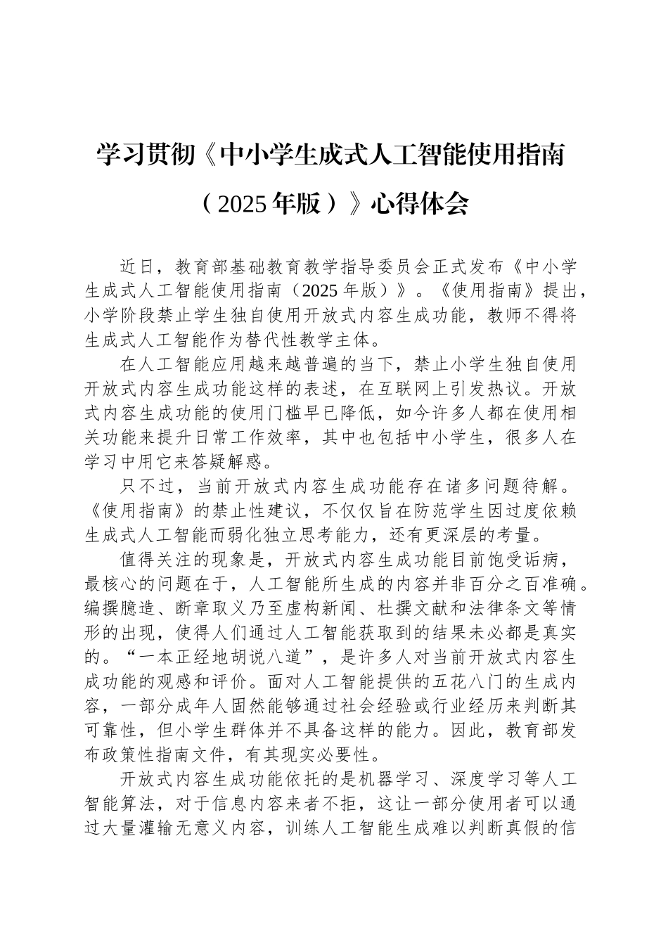 学习贯彻《中小学生成式人工智能使用指南（2025年版）》心得体会.docx_第1页