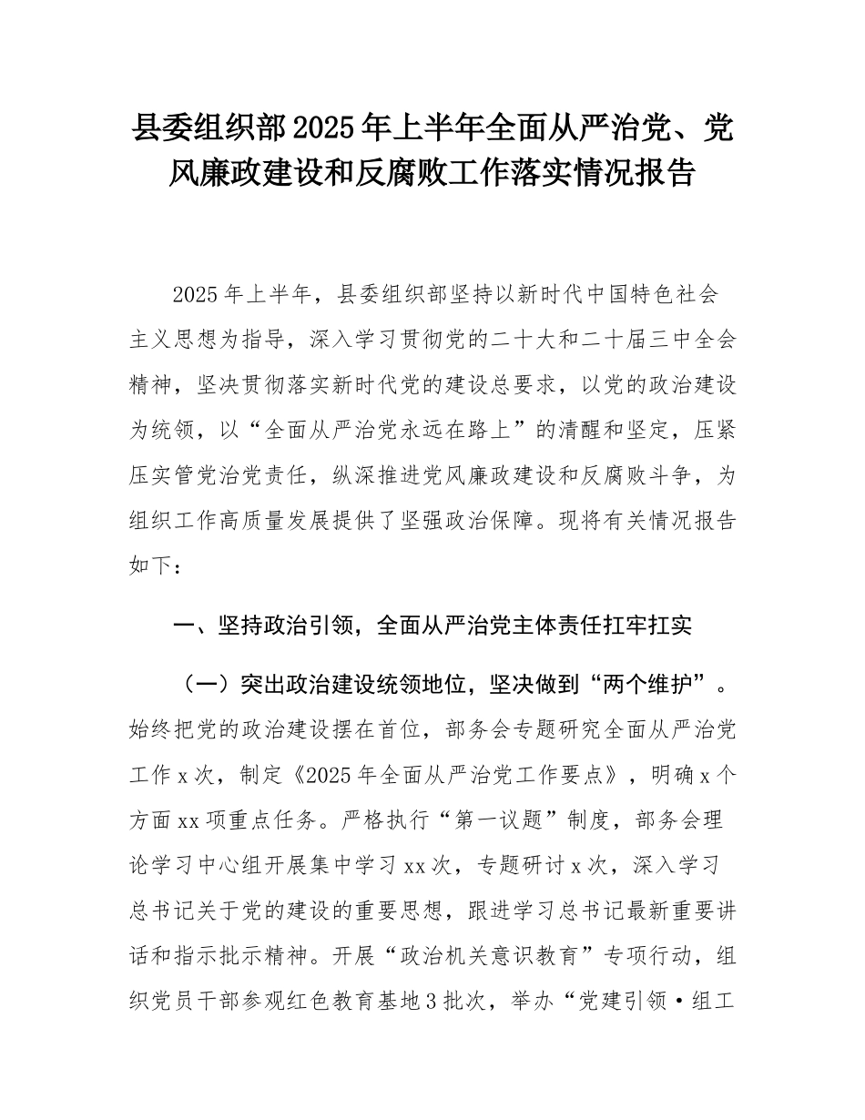 县委组织部2025年上半年全面从严治党、党风廉政建设和反腐败工作落实情况报告.docx_第1页