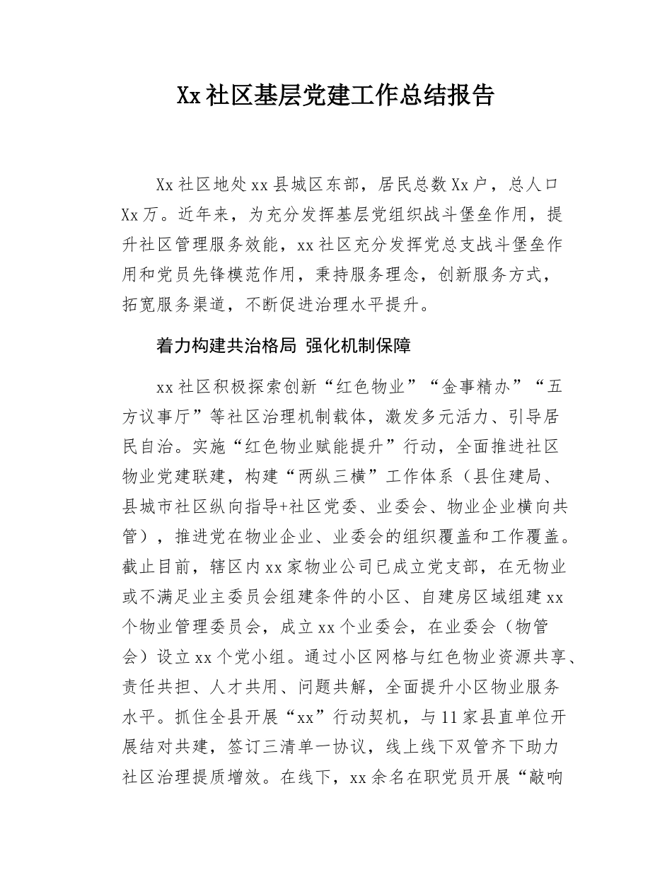 Xx社区基层党建工作总结报告.docx_第1页