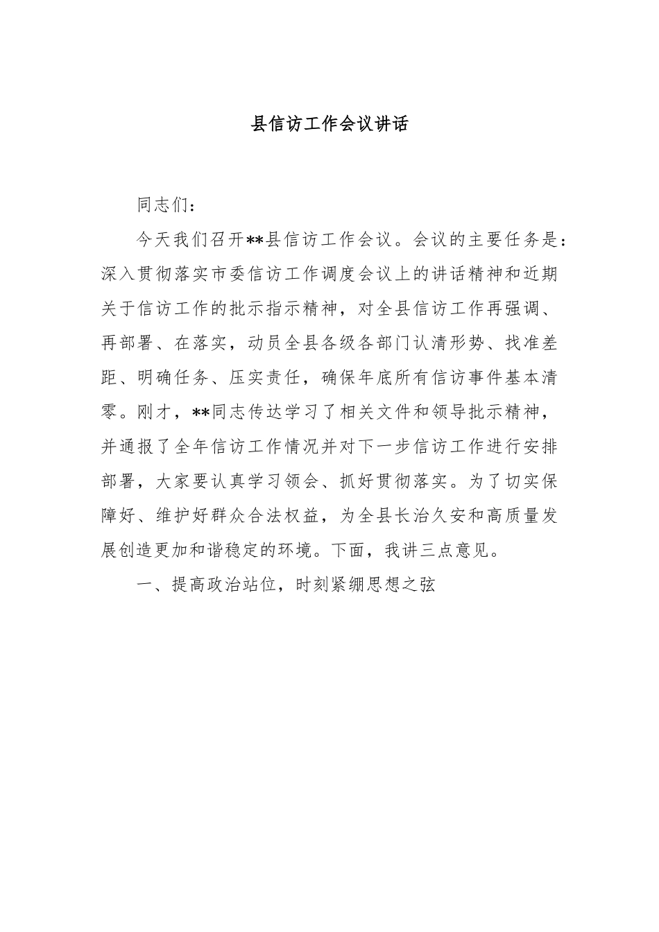 县信访工作会议讲话.docx_第1页