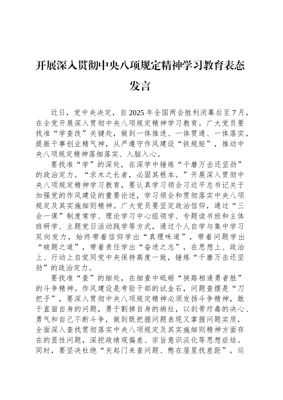 开展深入贯彻中八规精神学习教育表态发言.docx_第1页