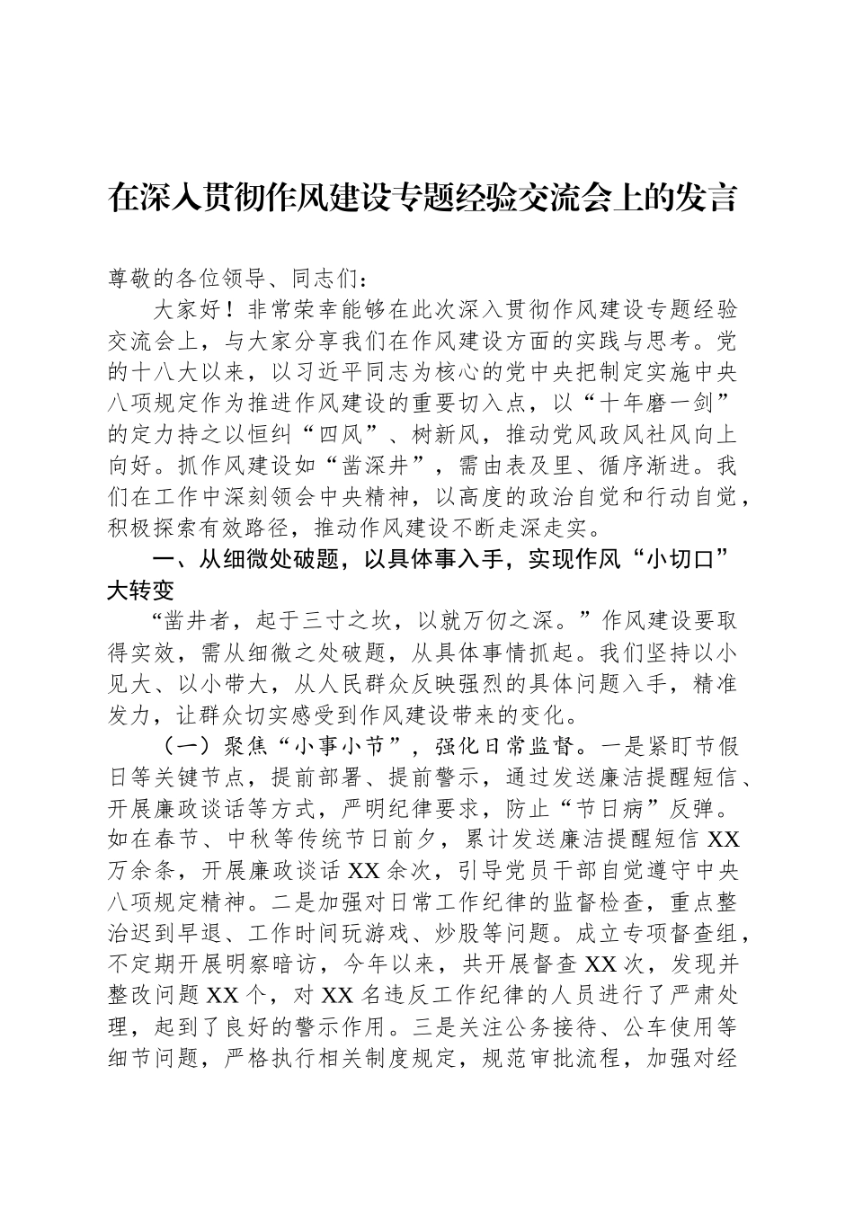在深入贯彻作风建设专题经验交流会上的发言.docx_第1页