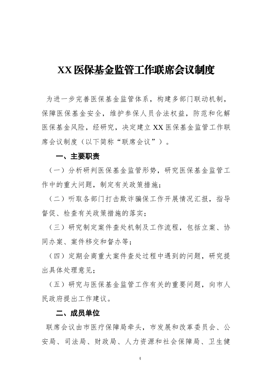 XX医保基金监管工作联席会议制度.docx_第1页