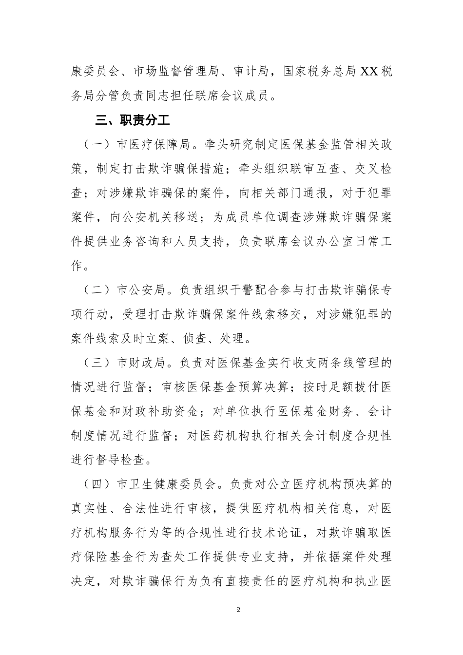 XX医保基金监管工作联席会议制度.docx_第2页