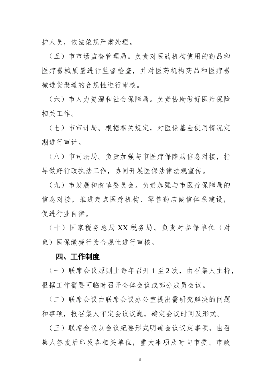 XX医保基金监管工作联席会议制度.docx_第3页