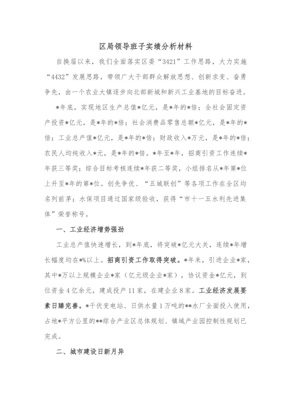 区局领导班子实绩分析材料.docx_第1页