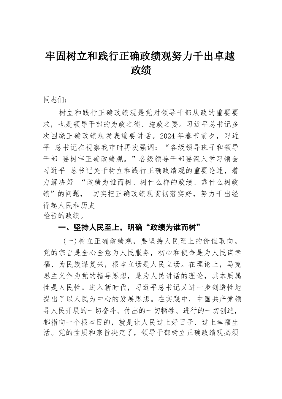 牢固树立和践行正确政绩观 努力干出卓越政绩.docx.docx_第1页