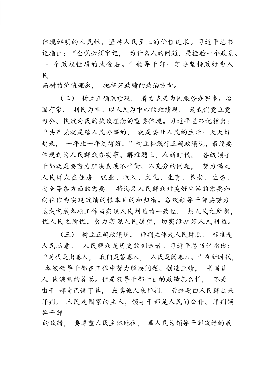 牢固树立和践行正确政绩观 努力干出卓越政绩.docx.docx_第2页