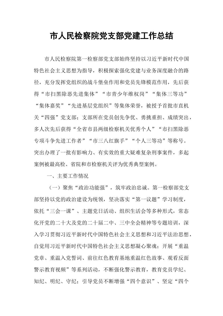 市人民检察院党支部党建工作总结.docx_第1页