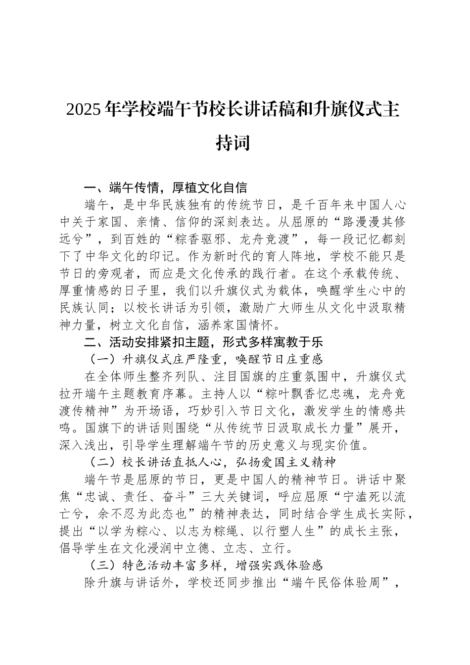 2025年学校端午节校长讲话稿和升旗仪式主持词.docx_第1页