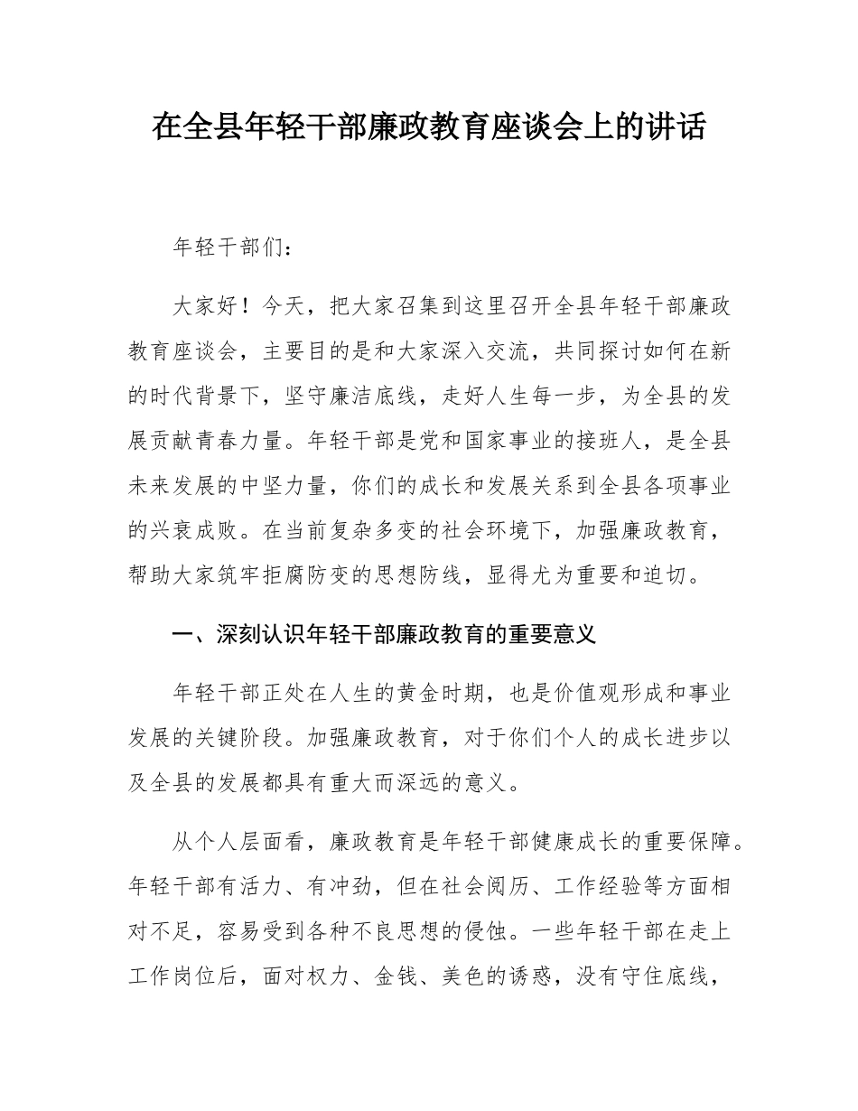 在全县年轻干部廉政教育座谈会上的讲话.docx_第1页
