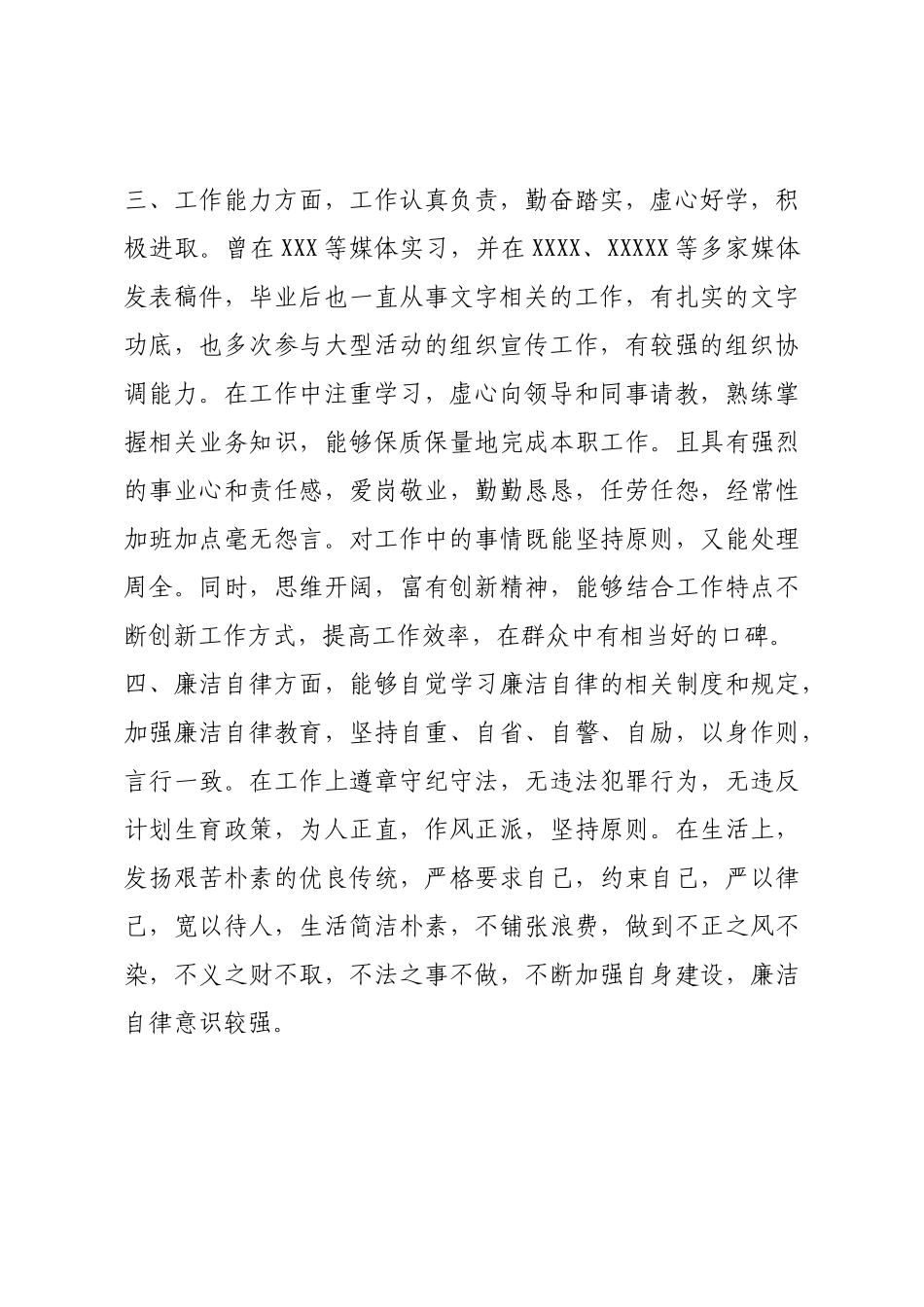 2020年个人现实表现材料（政治思想、道德品质、廉洁自律、工作表现）.docx_第2页
