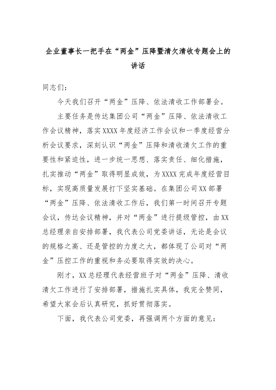 企业董事长一把手在“两金”压降暨清欠清收专题会上的讲话.docx_第1页