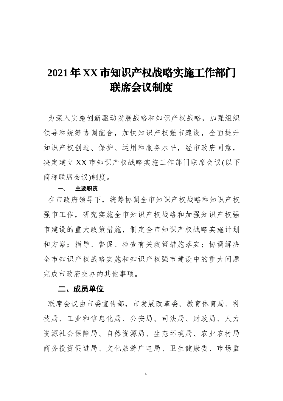 2021年XX市知识产权战略实施工作部门联席会议制度.docx_第1页