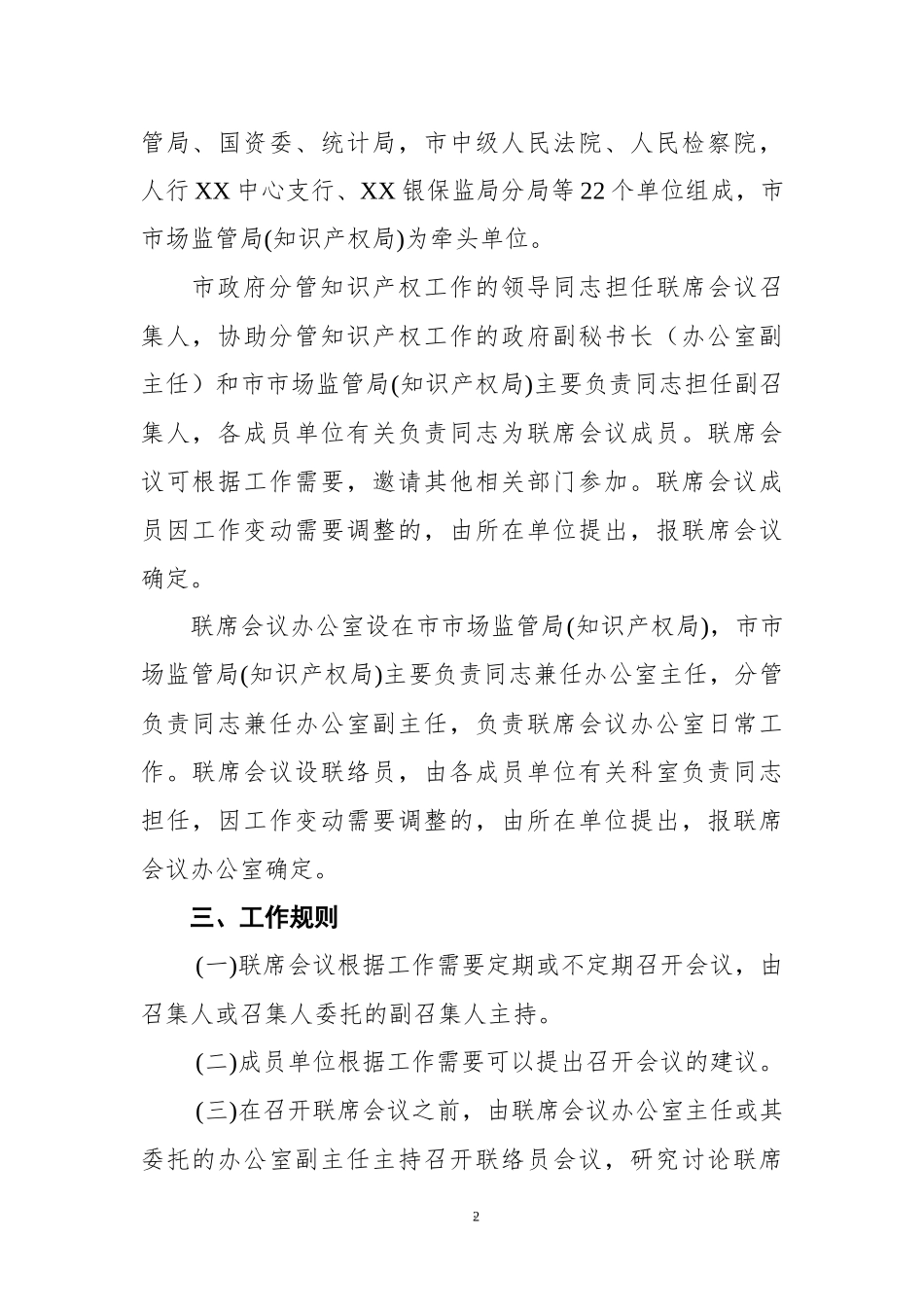 2021年XX市知识产权战略实施工作部门联席会议制度.docx_第2页