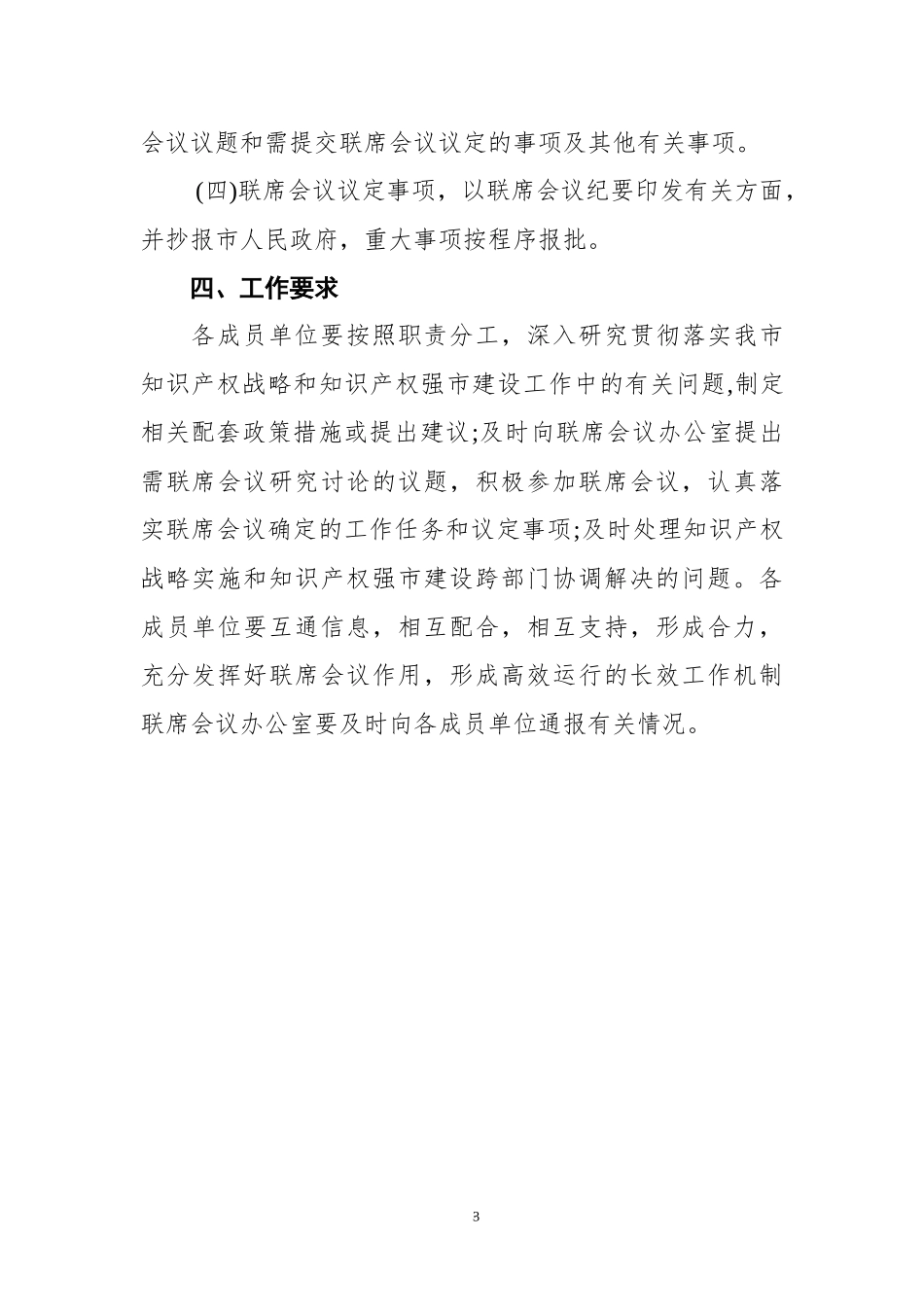 2021年XX市知识产权战略实施工作部门联席会议制度.docx_第3页