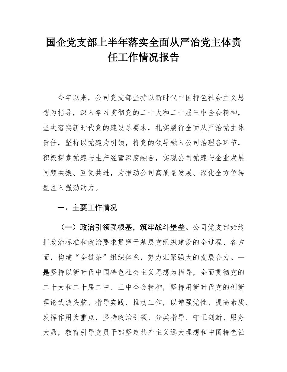 国企党支部上半年落实全面从严治党主体责任工作情况报告.docx_第1页