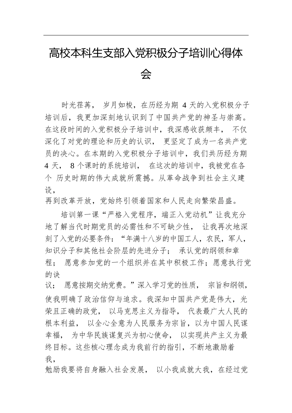 高校本科生支部入党积极分子培训心得体会.docx.docx_第1页