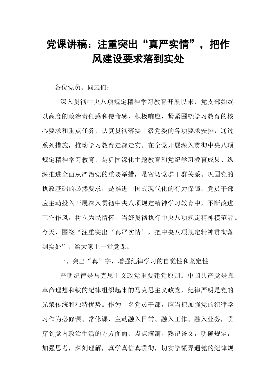 党课讲稿：注重突出“真严实情”，把作风建设要求落到实处.docx_第1页