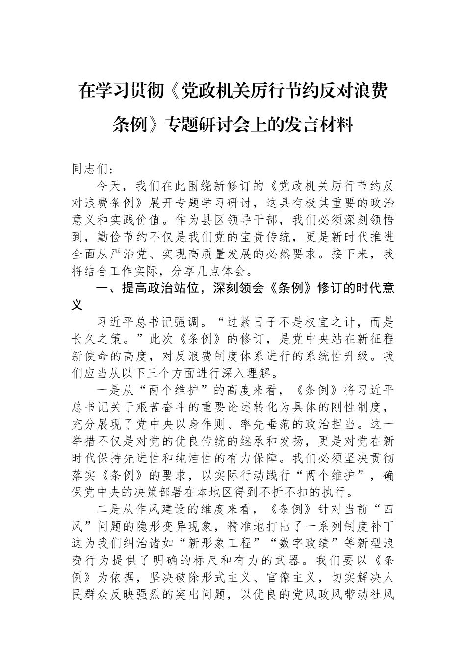 在学习贯彻《党政机关厉行节约反对浪费条例》专题研讨会上的发言材料.docx_第1页