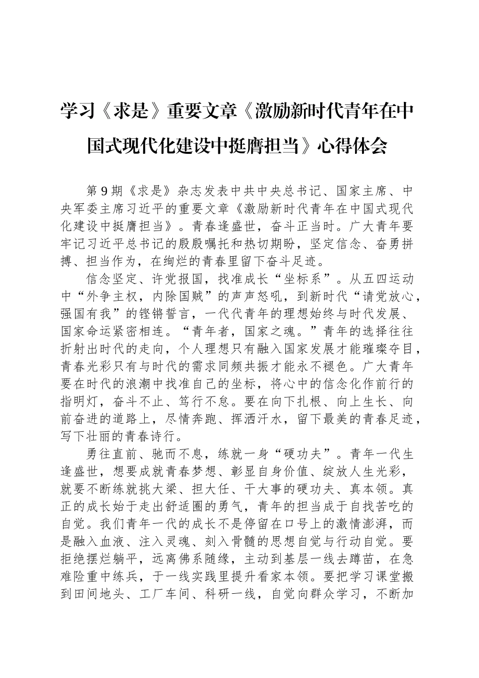 学习《求是》重要文章《激励新时代青年在中国式现代化建设中挺膺担当》心得体会.docx_第1页