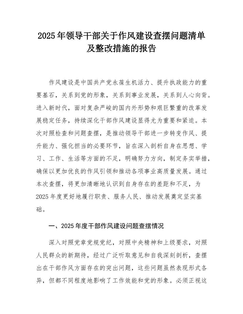 2025年领导干部关于作风建设查摆问题清单及整改措施的报告.docx_第1页