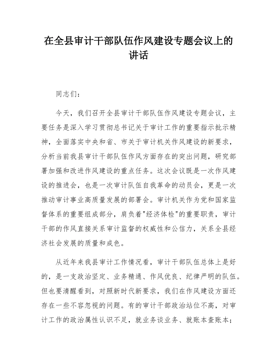 在全县审计干部队伍作风建设专题会议上的讲话.docx_第1页
