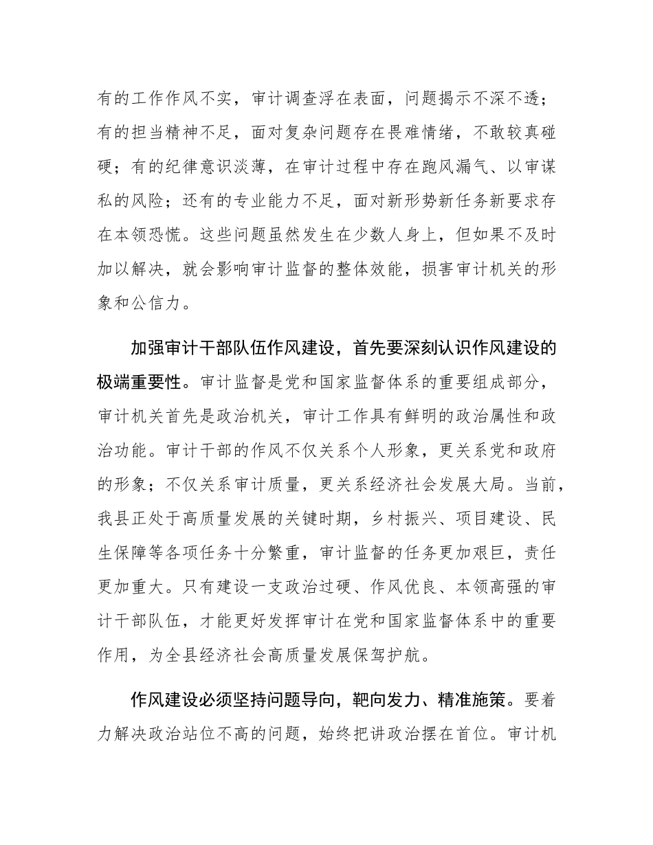 在全县审计干部队伍作风建设专题会议上的讲话.docx_第2页
