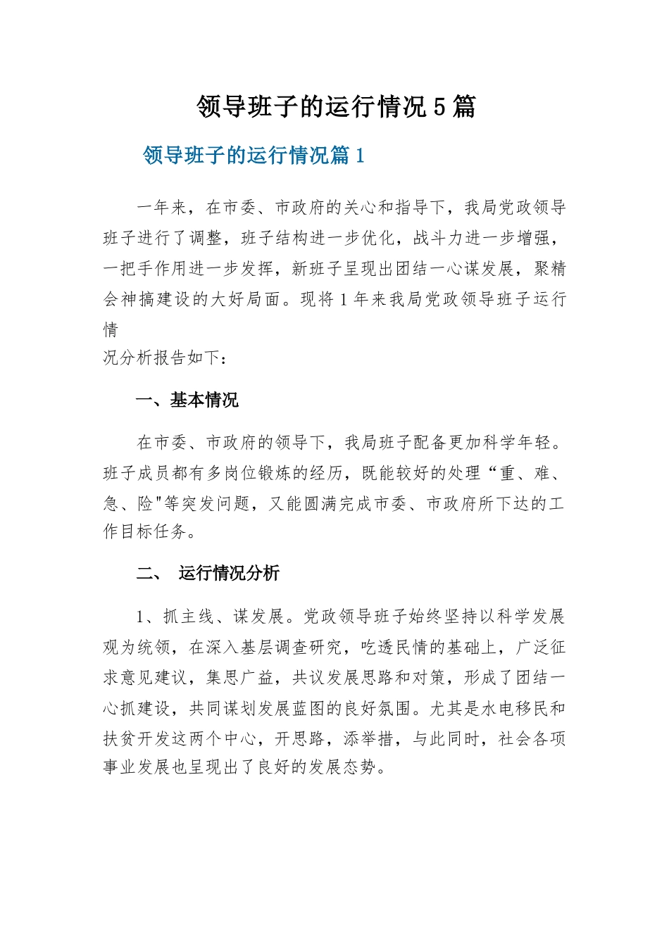 领导班子的运行情况5篇.docx_第1页