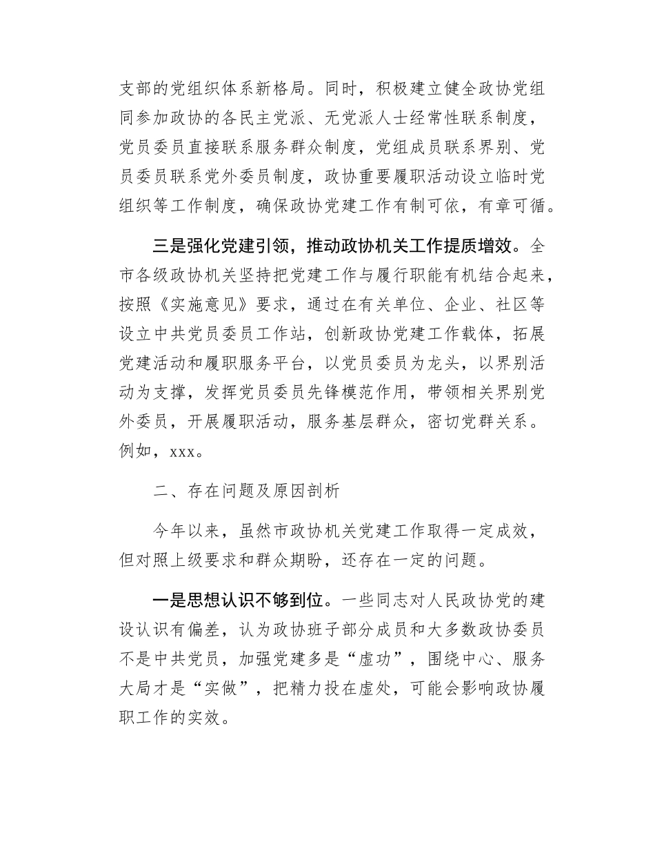 Xx市政协机关党建工作述职报告.docx_第2页