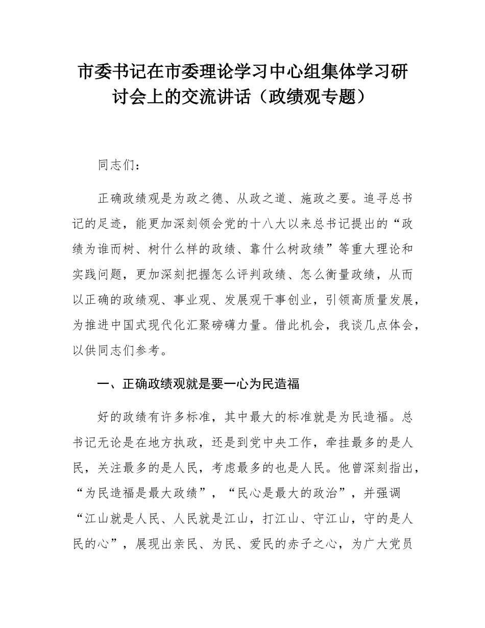 市委书记在市委理论学习中心组集体学习研讨会上的交流讲话（政绩观专题）.docx_第1页