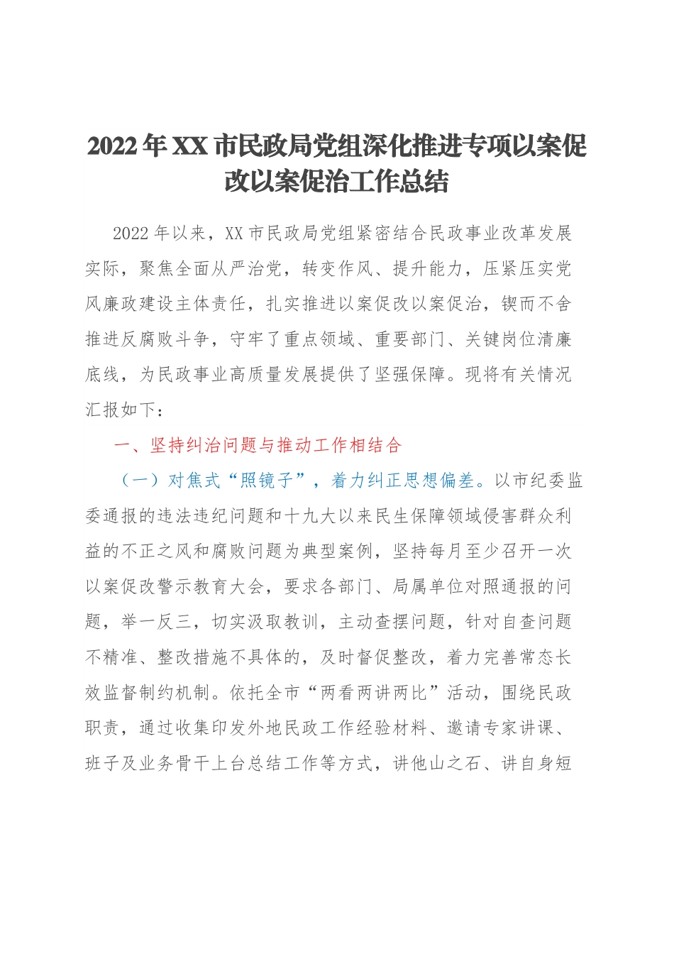 2022年XX市民政局党组深化推进专项以案促改以案促治工作总结.docx_第1页