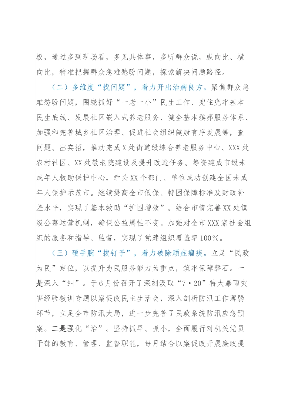 2022年XX市民政局党组深化推进专项以案促改以案促治工作总结.docx_第2页