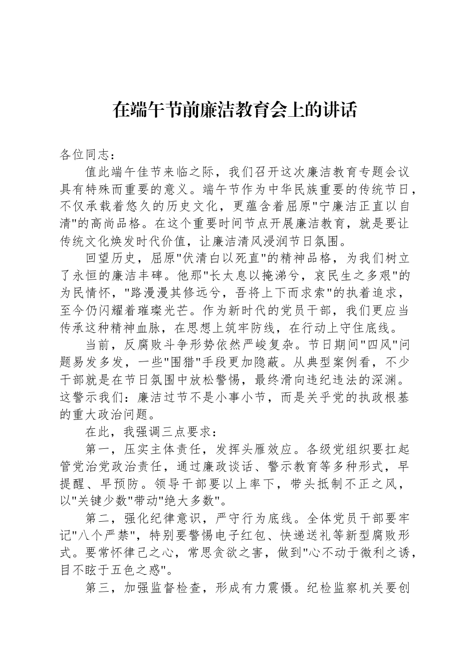 在端午节前廉洁教育会上的讲话-2.docx_第1页