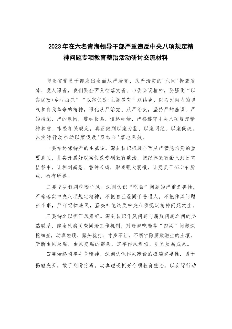 2023年在六名青海领导干部严重违反中八规精神问题专项教育整治活动研讨交流材料最新精选版【13篇】.docx_第1页