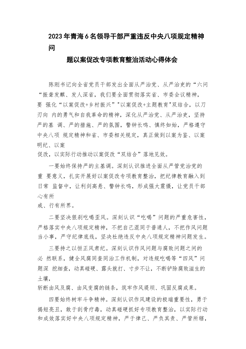 2023年在六名青海领导干部严重违反中八规精神问题专项教育整治活动研讨交流材料最新精选版【13篇】.docx_第3页