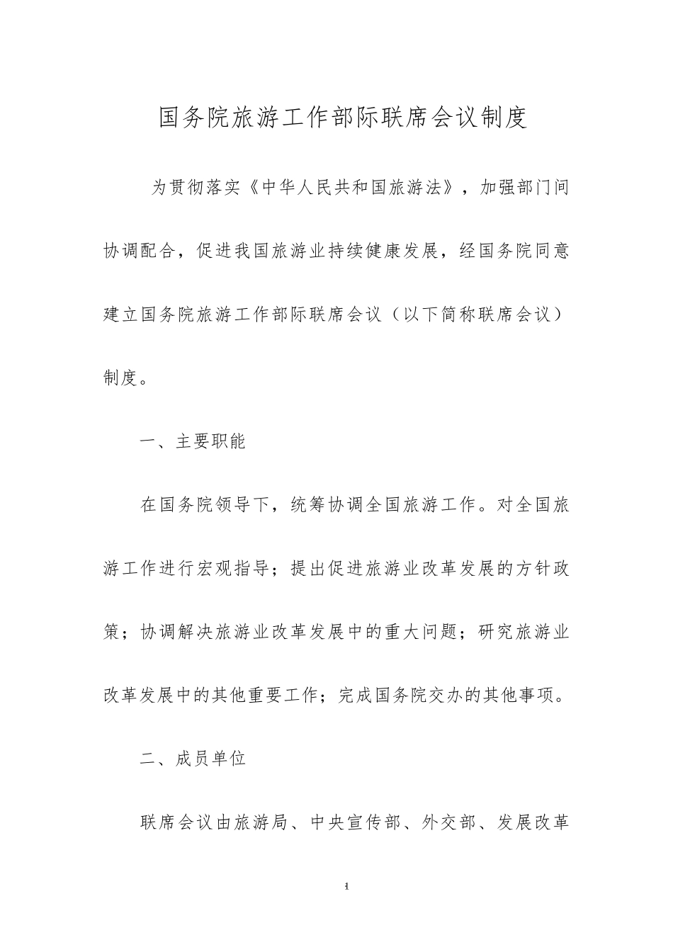 XX院旅游工作部际联席会议制度.docx_第1页