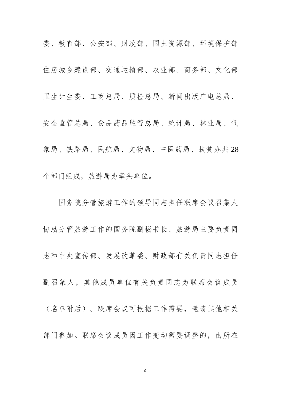 XX院旅游工作部际联席会议制度.docx_第2页