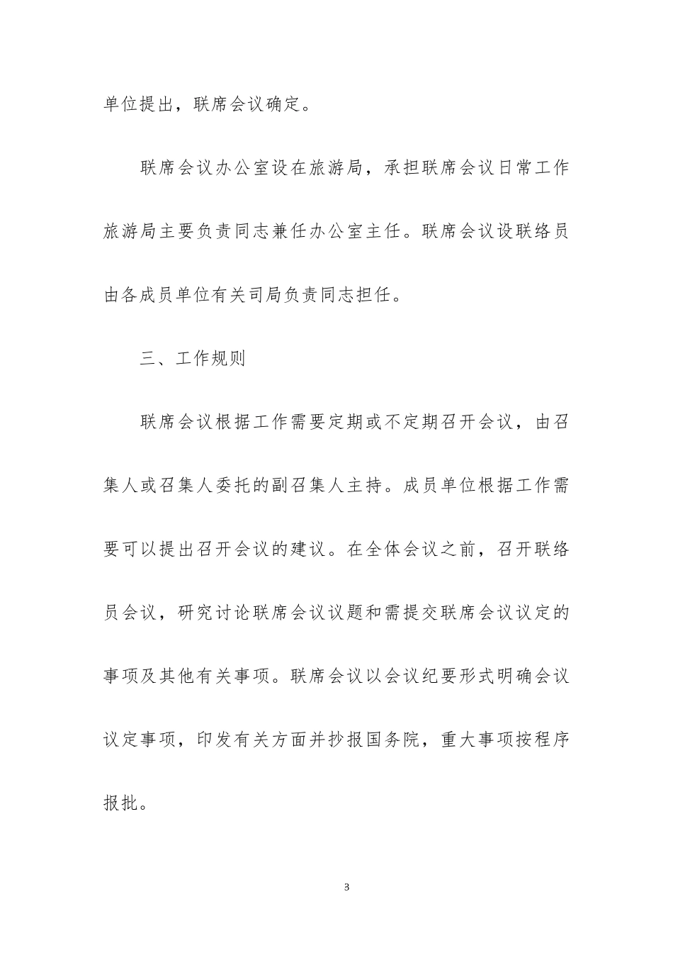 XX院旅游工作部际联席会议制度.docx_第3页