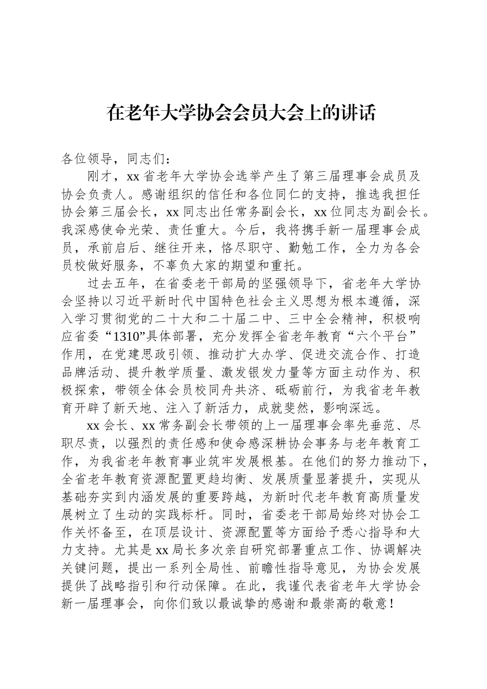 在老年大学协会会员大会上的讲话.docx_第1页
