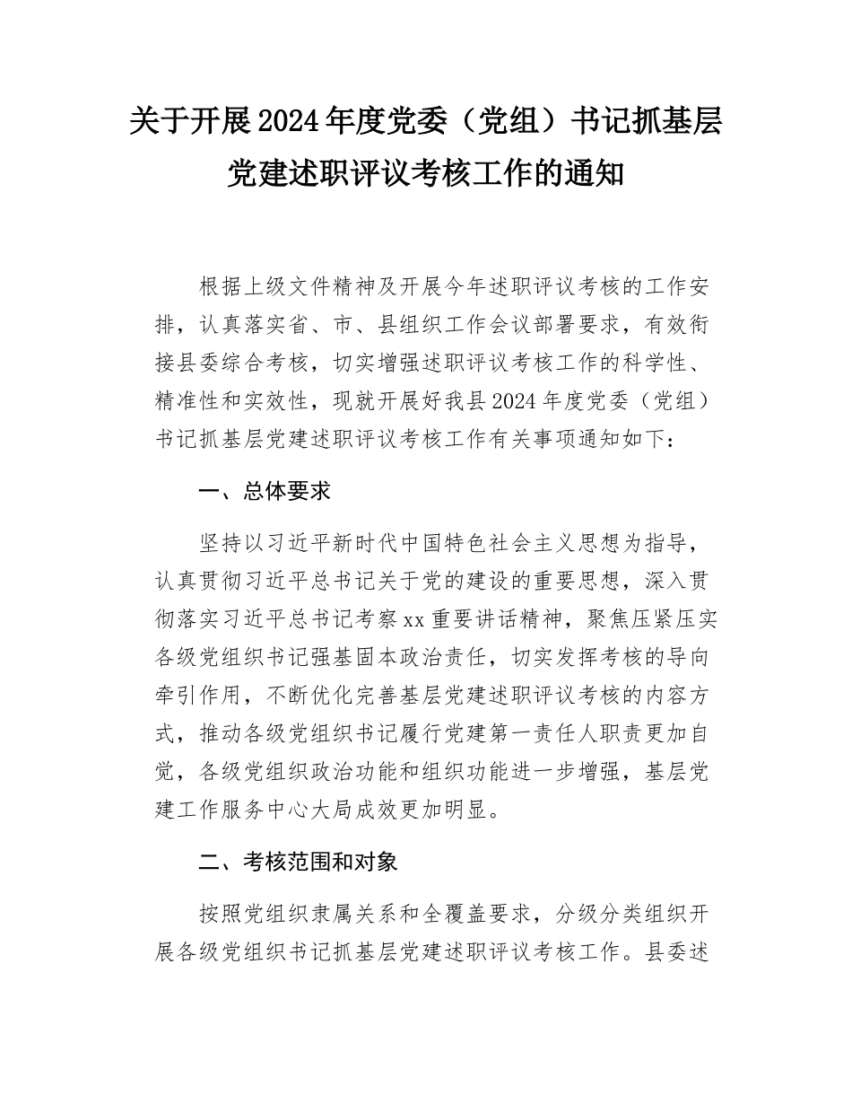 关于开展2024年度党委（党组）书记抓基层党建述职评议考核工作的通知.docx_第1页