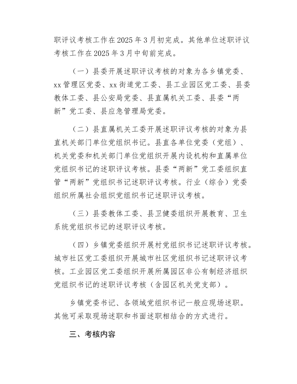 关于开展2024年度党委（党组）书记抓基层党建述职评议考核工作的通知.docx_第2页