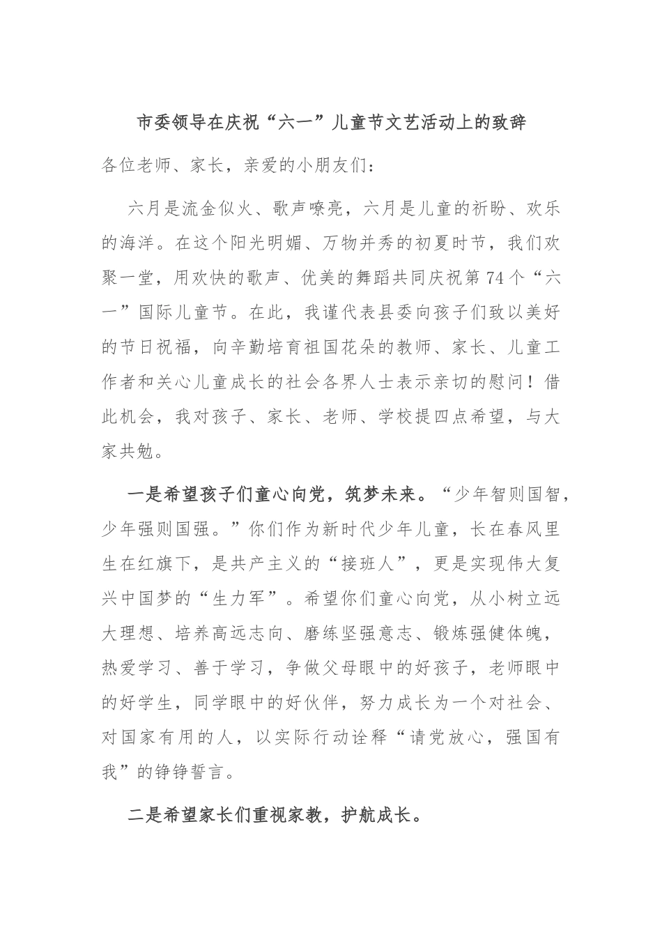 市委领导在庆祝“六一”儿童节文艺活动上的致辞.docx_第1页