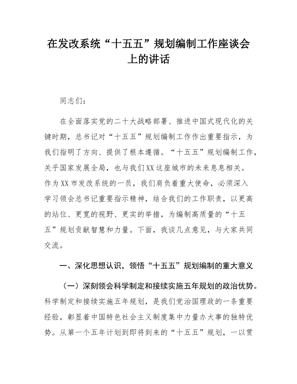 在发改系统“十五五”规划编制工作座谈会上的讲话.docx_第1页